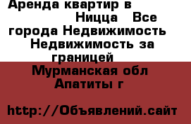 Аренда квартир в Promenade Gambetta Ницца - Все города Недвижимость » Недвижимость за границей   . Мурманская обл.,Апатиты г.